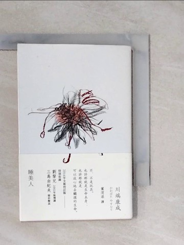 【書寶二手書T6／翻譯小說_XVM】睡美人_川端康成,  葉渭渠