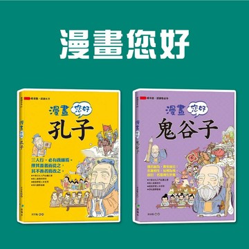 [說書客] 漫畫您好，孔子/漫畫您好，鬼谷子 語樂多 知識歷史學習漫畫