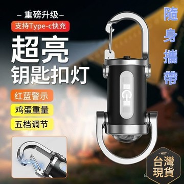 臺灣🚍8H出🉑便攜腰掛鑰匙扣 迷你手電筒 多功能 應急充電防鑰匙扣 超大泛光亮  便攜腰掛鑰匙扣燈 迷你手電筒 強光便攜