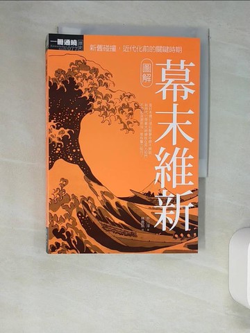 【書寶二手書T3／地理_XHT】圖解幕末維新_外川淳,  林農凱