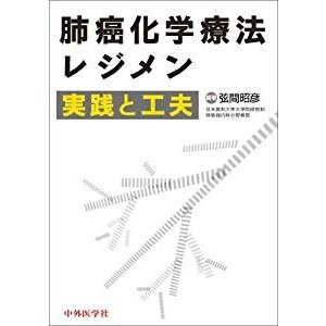 肺癌化学療法レジメン実践と工夫