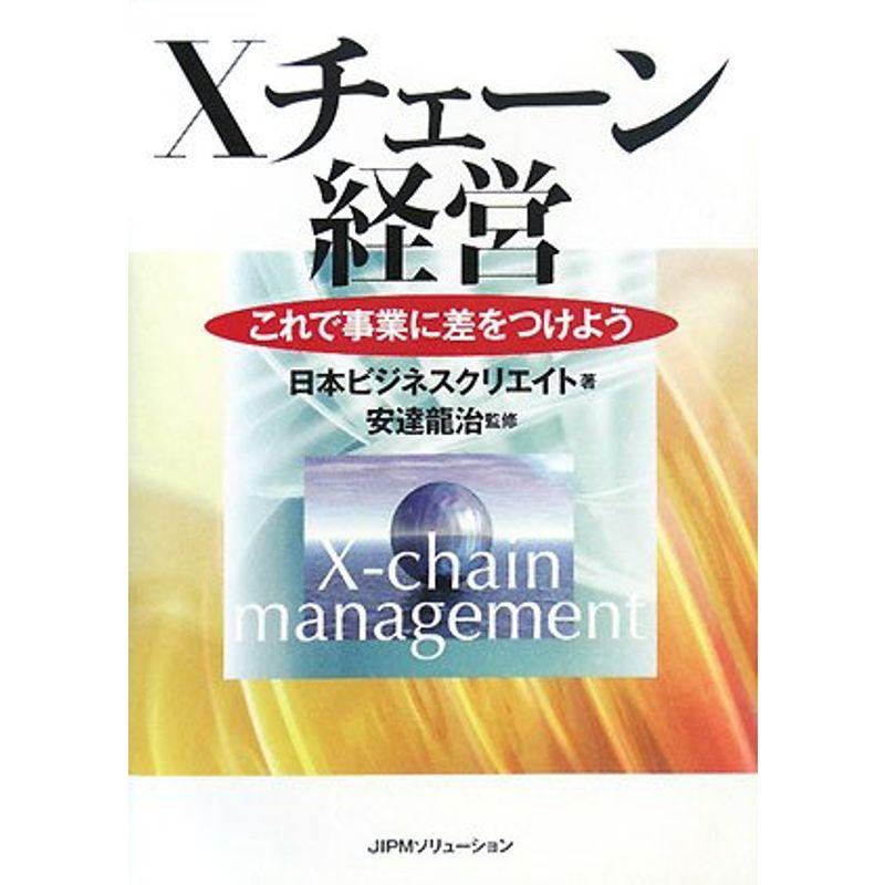 Xチェーン経営?これで事業に差をつけよう