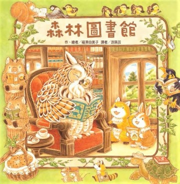 森林圖書館（二版）