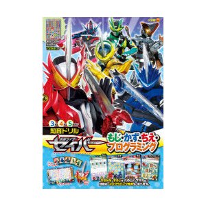 仮面ライダーセイバーもじ・かず・ちえ・プログラミング　知育ドリル　3〜5歳