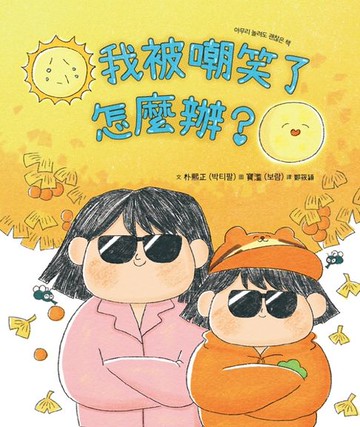 【電子書】我被嘲笑了怎麼辦？