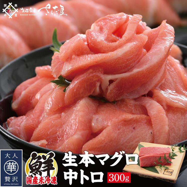 お歳暮 国産本生マグロ中トロ 300g（柵どり） 本鮪 刺し身 未冷凍 生まぐろ 海鮮丼 贈り物 送料無料