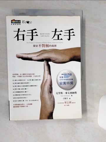 【書寶二手書T1／科學_VHP】右手、左手：探索不對稱的起源_原價400_克里斯