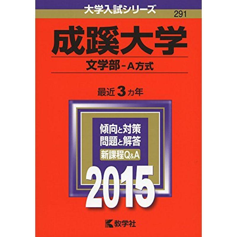 成蹊大学(文学部-A方式) (2015年版大学入試シリーズ)