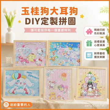 【臺灣-出貨】玉桂狗大耳狗定製拚圖三麗鷗週邊diy卡通動漫兒童學生生日禮物畫框生日節日禮物創意禮 IUGX
