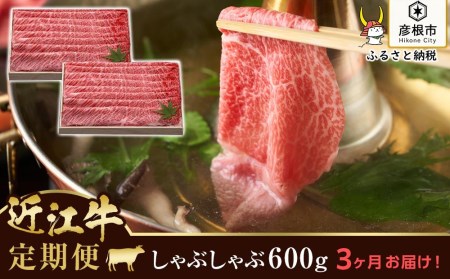 3ヵ月連続お届け！近江牛定期便 近江牛肩ロースしゃぶしゃぶ1,800g（600g×3回）