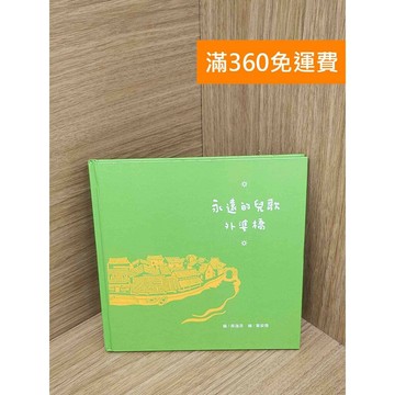 【雷根360免運】【送贈品】永遠的兒歌  #八成新 #七成新【PKF1327】