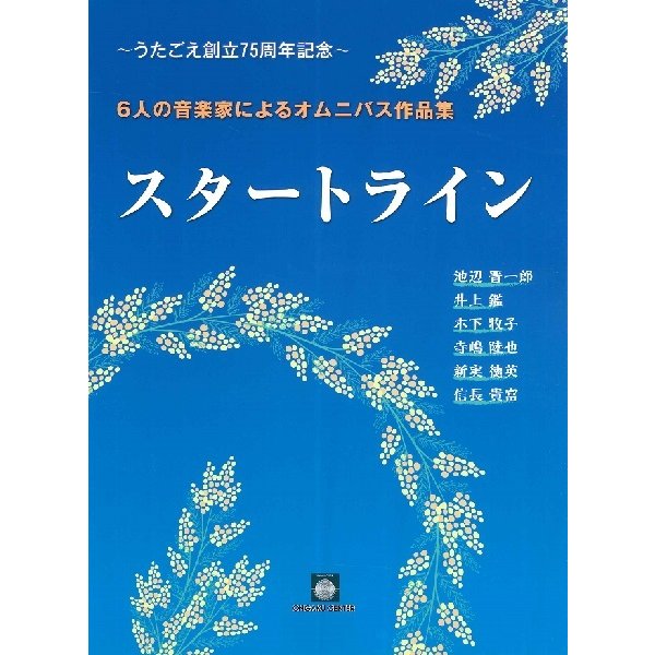 6人の音楽家によるオムにバス作品集「スタートライン」／(合唱曲集 混声 ／4523810004793)