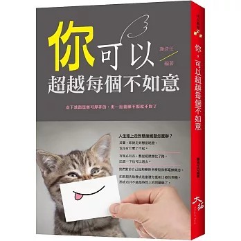 <全新>大拓文化出版【你，可以超越每個不如意(謝浩任)】(2019年5月)(9789864110971)