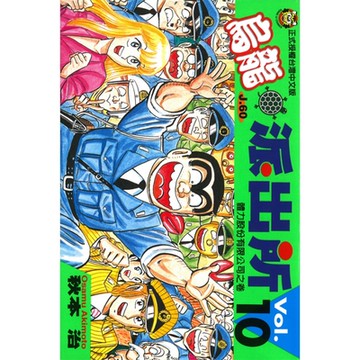 烏龍派出所 (10)_Readmoo 讀墨電子書