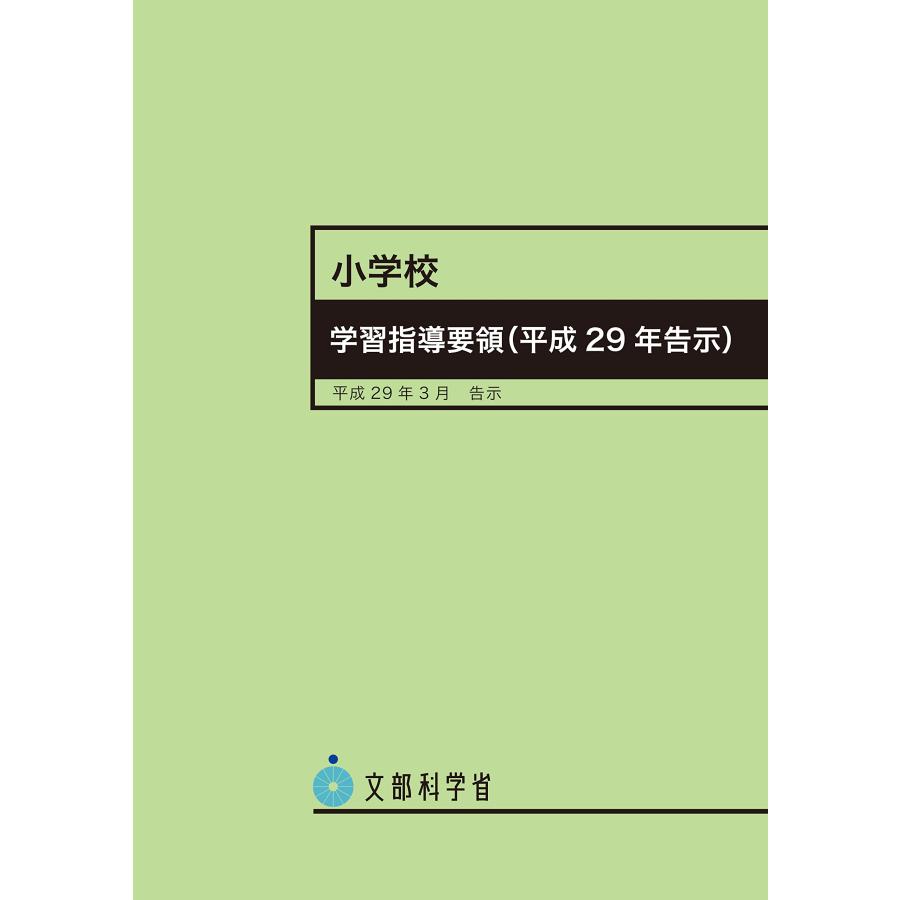 小学校学習指導要領 平成29年3月