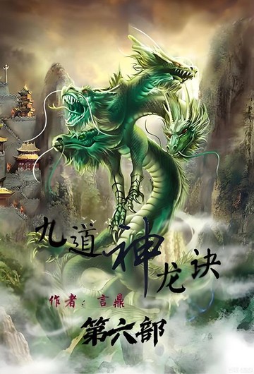 【電子書】九道神龙诀：第六部