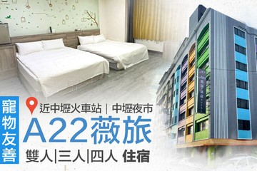 【桃園】桃園中壢A22薇旅 #GOMAJI吃喝玩樂券#電子票券#飯店商旅