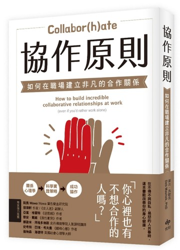 協作原則：如何在職場建立非凡的合作關係【二手書_良好】TAAZE讀冊生活