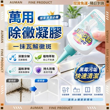 🥇歐曼🥇隔日達 清潔劑 浴室廚房 強效去污 水垢皂垢 居家清潔 超強除霉膏 除黴劑 除霉凝膠 牆體防黴去黴 廚房清潔發霉
