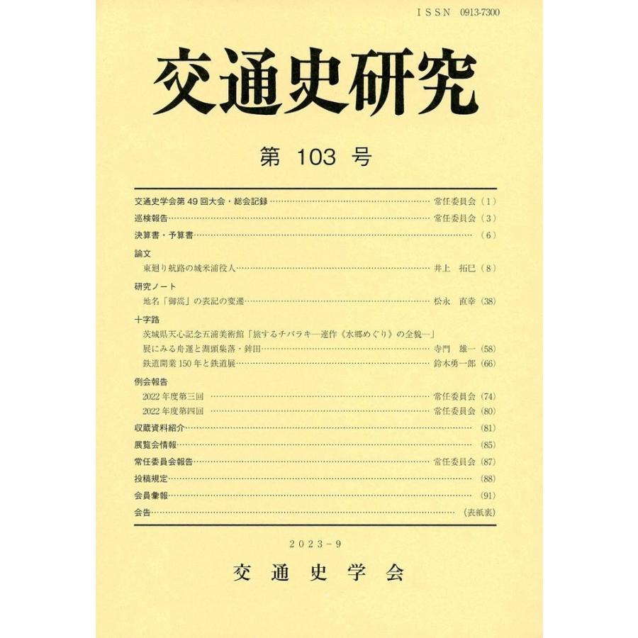 交通史研究 第103号