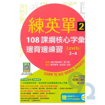 寂天高中英語練英單 2：108課綱核心字彙邊背邊練習【Levels 3–4】