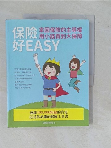 【書寶二手書T1／進修考試_ZAB】保險好EASY-拿回保險的主導權.用小錢買到大保障_保險e聊站作