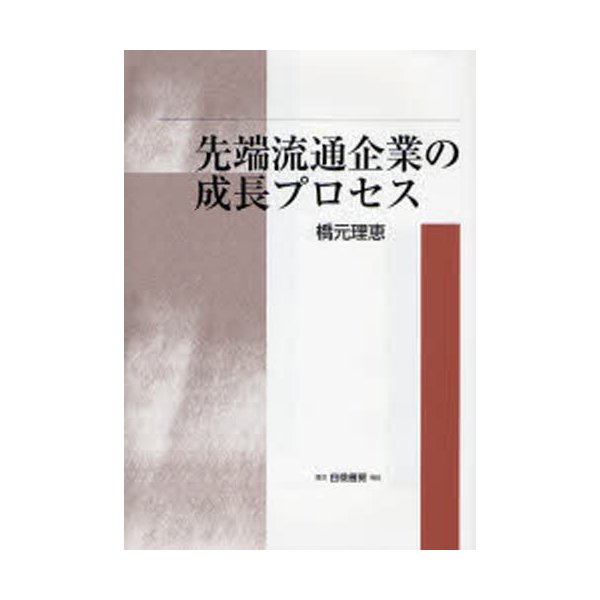 先端流通企業の成長プロセス