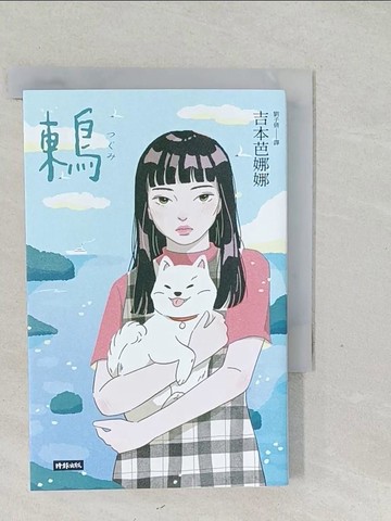 【書寶二手書T1／翻譯小說_SYZ】鶇_吉本芭娜娜, 劉子倩