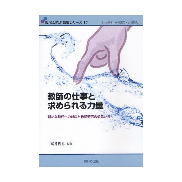 教師の仕事と求められる力量 新たな時代への対応と教師研究の知見から