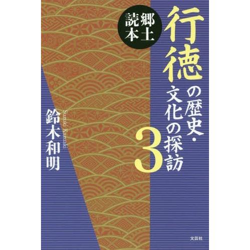 行徳の歴史・文化の探訪 郷土読本