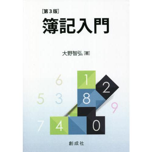 簿記入門 第3版 大野智弘 著