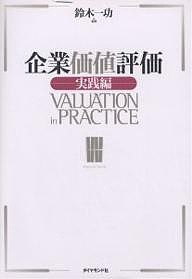 企業価値評価 実践編 鈴木一功