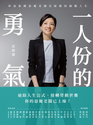 【電子書】一人份的勇氣：仲誼集團惡魔老闆岳啟儒的硬闖人生