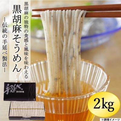 ふるさと納税 雲仙市 黒胡麻素麺　2kg