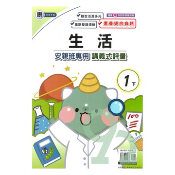 良品國小康老師安親班專用講義式評量生活1下