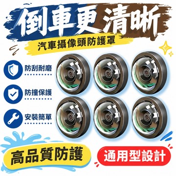 隔日達🔥夯貨🏆6入 通用汽車攝像頭防護罩360倒車影像鏡頭防刮防碰撞改裝防撞器
