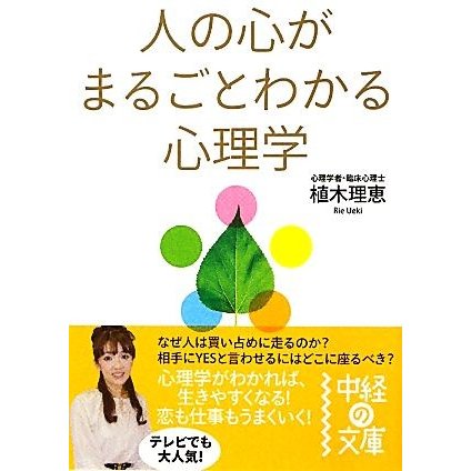 人の心がまるごとわかる心理学 中経の文庫／植木理恵