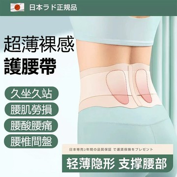 日本新升級輕薄護腰 超薄裸感透氣護腰 工作久坐護腰帶 緩解腰椎間盤/腰肌勞損 緊腹收腰 護腰 束腰 護具