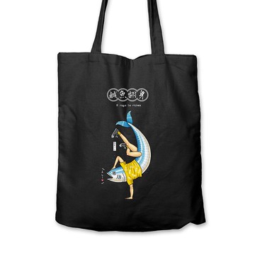 鹹魚翻身 - 黑帆布