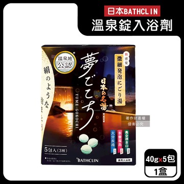 【日本BATHCLIN巴斯克林】夢幻名湯微細發泡碳酸溫泉錠入浴劑40gx5包/盒（含3種療癒香氣湯色，放鬆身心球型泡澡粉，透明湯色沐浴鹽，便攜獨立包裝）_廠商直送