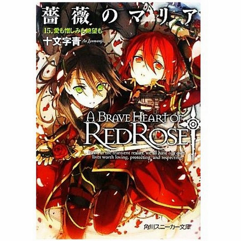 薔薇のマリア １５ 愛も憎しみも絶望も 角川スニーカー文庫 十文字青 著 通販 Lineポイント最大0 5 Get Lineショッピング