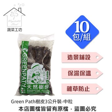 【蔬菜工坊】Green Path樹皮3公升裝-中粒 10包/組 (熟成樹皮)