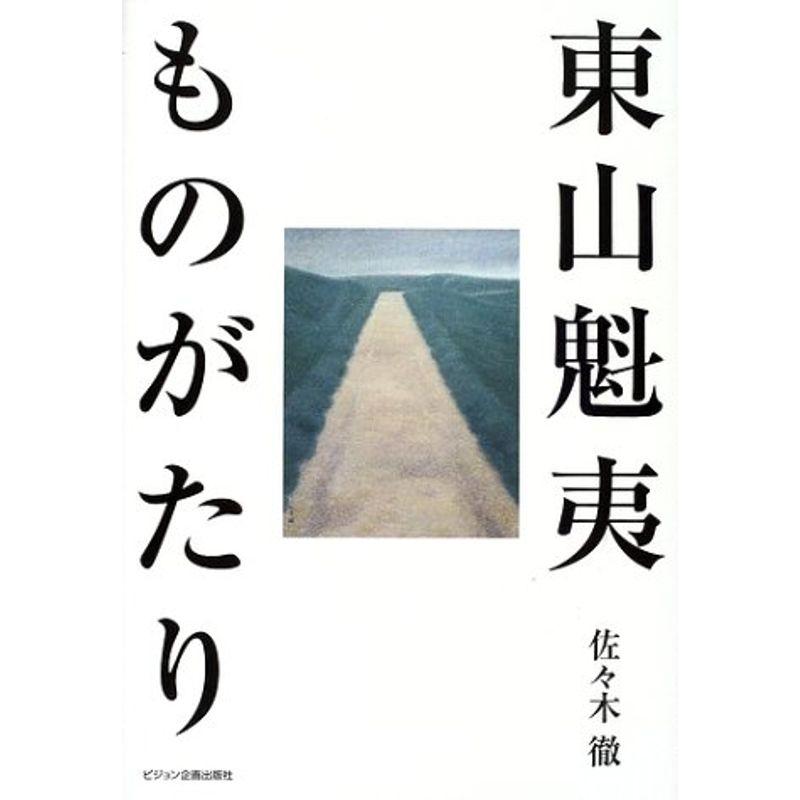 東山魁夷ものがたり