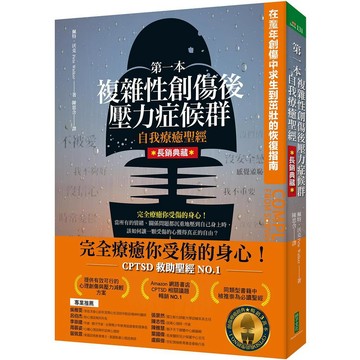 第一本複雜性創傷後壓力症候群自我療癒聖經（長銷典藏）：在童年創傷中求生到茁壯的恢復指南【優質新書】