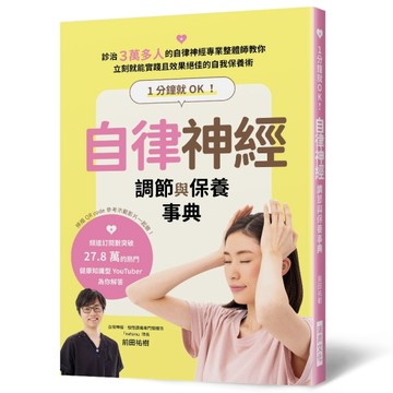 1分鐘就OK！自律神經調節與保養事典[二手書_近全新]