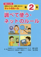 情報モラル学習 迷惑をかけない,被害にあわないネットのルール 第2巻