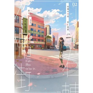 右轉木棉街 戀愛進度0.1%（2）[88折] TAAZE讀冊生活