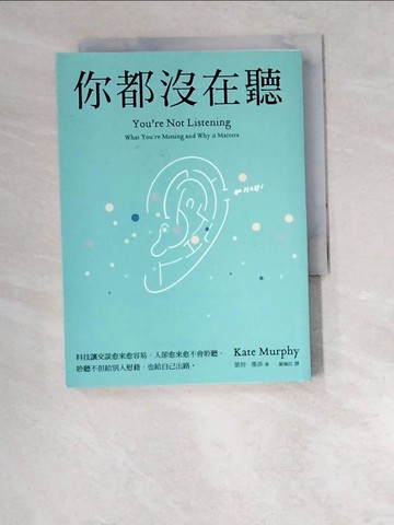 【書寶二手書T2／溝通_W42】你都沒在聽：科技讓交談愈來愈容易，人卻愈來愈不會聆聽。聆聽不但給別人慰藉，也給自己出路_凱特‧墨菲,  謝佩妏