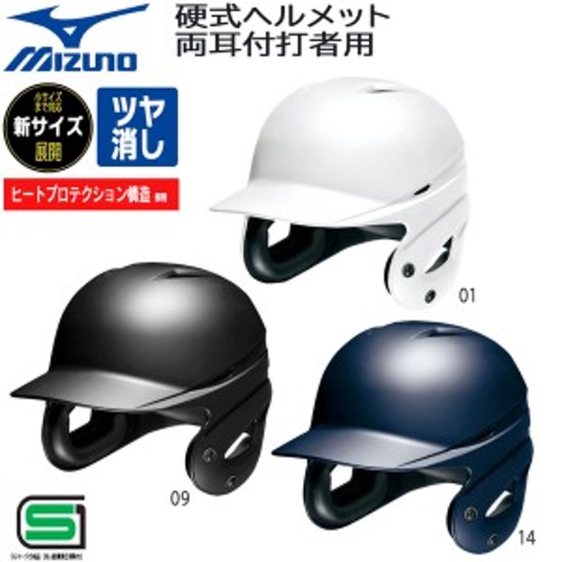 野球 MIZUNO ミズノ ヘルメット 一般 硬式用 両耳付き 打者用 バッター