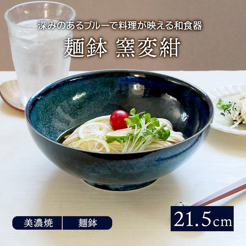 麺鉢 21 5cm 窯変紺丼ぶり どんぶり 丼 ボウル 鉢 大鉢 食器 和食器 おしゃれ ラーメン鉢 うどん丼ぶり そば丼ぶり 丼物 カフェ丼 和カフェ カフェ食器 通販 Lineポイント最大get Lineショッピング